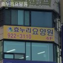 효누리요양원 이미지