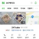 247케이크 이미지