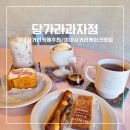 노곡농장 | 미아사거리 카페 케이크 맛집 추천 전메뉴 무설탕 건강 당뇨디저트 [당가라과자점]