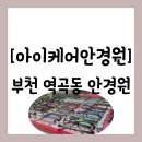 아이케어안경원 | 가톨릭대 학생은 더 할인이 가능한 다양한 안경과 저렴한 "아이케어안경원" 방문 후기 (주차장 위치 공유)