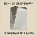 행정서사 정병태 사무소 | 행정서사 없이 일본 영주권 허가 신청하기 2026 (이유서, 서류 준비, 취득 비용과 방법)
