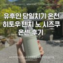유후인 온천♨️ I 히토우 텐치 노 시즈쿠 온센 후기