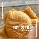 동탄역붕어빵