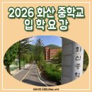 화산중학교 | 화산중학교 학비, 2026년 입학모집요강 일정, 경쟁률