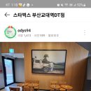 스타벅스 부산교대역DT점 이미지