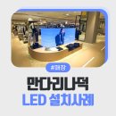 패션 매장 LED 디스플레이 추천 | 부산 롯데백화점 만다리나덕 매장 설치 후기