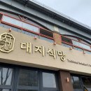 대지식당 | 용인 수지 죽전동 고기 맛집 &#34;대지 식당&#34; 방문 후기 : - )
