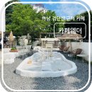 하남 이동화장실 | 하남 카페-검단산 근처 카페웨더 솔직 후기