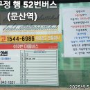 반구정(8코스 시작지점)행 버스(052) 이미지