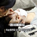래쉬에비뉴 속눈썹연장&펌 왁싱 마포공덕점
