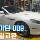 [피스톤모터스] 애스턴마틴 DB9 엔진오일교환 (대구수입차,대구외제차,수입차엔진오일교환,수입차경정비,수입차메인터넌스,대구수입합성유,대구수퍼카엔진오일교 이미지