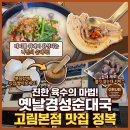 고림셀프 | 용인 고림동 맛집, 진한 국물에 반하고 후식에 두번 반하는 옛날경성순대국 고림본점 솔직 후기