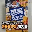 지에스25 해운하모니점 | GS25 편의점 간식 신상과자 추천 - 청우 쫀득초코칩 황치즈 내돈내산 솔직 후기