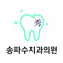 송파수치과의원 네이버블로그