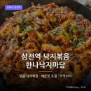 한나식당 | [삼전역맛집] 한나낙지마당 - 탱글한 낙지볶음이 매력적인 가족식사 추천식당 후기