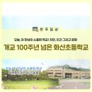춘산초등학교 | [오현숙] 개교 100주년 넘은 화산초등학교