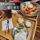 청주사직동맛집 샐드위치 내맘대로 골라먹는 샐러드&amp;샌드위치