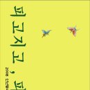 2008 신년맞이 대향연 <서연주의 춤> "피고지고, 피고지고"-2008.1.18 이미지