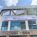 동주식당 이미지