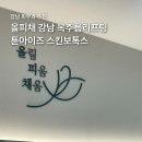 올피채 강남 목주름리프팅 튠아이즈 스킨보톡스 후기