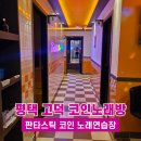 판타스틱 코인노래연습장평택고덕국제신도시점 | 평택 고덕 코인노래방 추천 판타스틱 코인 노래연습장 내돈내산 혼코노