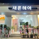 새론헤어 - 광명시 | 새론헤어