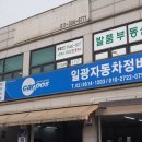 일광자동차공업사 이미지