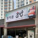 [이천 맛집] 이천초밥맛집 마장 &#34;장지훈초밥&#34; 이천맛집으로 추천합니다!