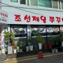 조선제일쭈꾸미 이미지