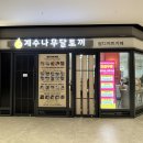 계수나무떡