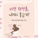 맞춤형화장품 제조 자격증 이미지