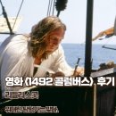 영화 1492 콜럼버스 결말 정보 위대한 탐험가는 맞다 줄거리 후기