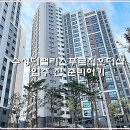 수성더팰리스푸르지오더샵 입주 전 준비하기