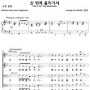 산 위에 올라가서 (Joseph M. Martin, 중앙성가) [중앙성가 24집] 이미지