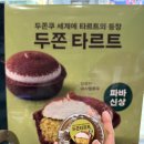 주식회사 두낫에프엔비 | 파리바게트 파리지앵의 빵 추천 리뷰 두바이쫀득타르트 두쫀타 구매 꿀팁 포함👨🏻‍🍳