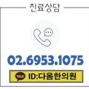 다옴한의원 네이버블로그