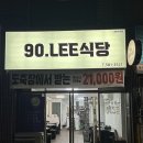 90.LEE식당 네이버블로그