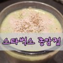 종암8 | 스타벅스 종암점 아이스 두바이 초코 말차 후기 종암사거리 카페 추천