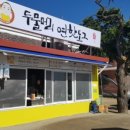 양서면 자전거 도로(두물머리길우측) | 양평맛집 두물머리연핫도그 신선한 재료와 쫄깃한 식감