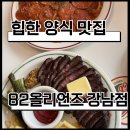강남대로 82 | [강남] 82올리언즈 강남점 | 강남역브런치로 딱 좋은 양식 맛집 , 신논현맛집