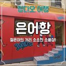 인터파크호텔커피숍 | 칭다오 은어항 거리 후기. 중산로 근처 감성 소품 숍 거리 + 기념품 쇼핑까지 MZ 거리 느끼기