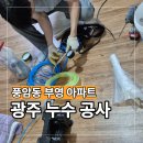 차고치는집 | 광주 풍암동 부영 아파트 누수공사 및 아랫집 피해세대 복원 시공 후기