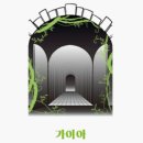 &#39;가이아&#39; - 황금열쇠 1호점 [대구/동성로] / 동성로 방탈출 카페, 삭아찌 방탈출 후기