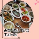 초원식당 | 순천 선암사맛집 초원식당, 산채비빔밥 데이트 후기