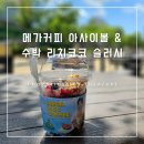 메가엠지씨커피부천진달래 | [메가커피] 메가베리 아사이볼 & 수박 리치코코 슬러시