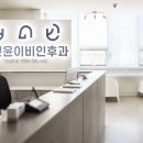 윤앤윤이비인후과의원 이미지