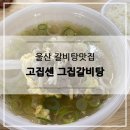 고집센그집갈비탕(울산야음점) 이미지