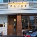 오돌이 | 춘천닭발맛집 오돌이닭발 짱맛