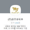 (주)유주 이미지