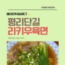 리키 | 부평 평리단길 맛집 리키 우육면 내돈내산 찐 후기